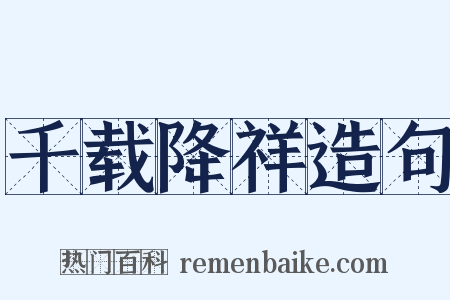 千载降祥造句是什么意思的图片